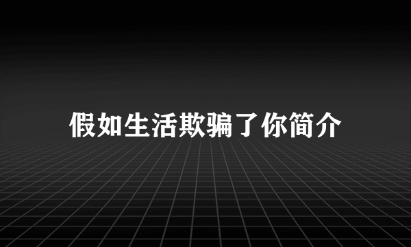 假如生活欺骗了你简介