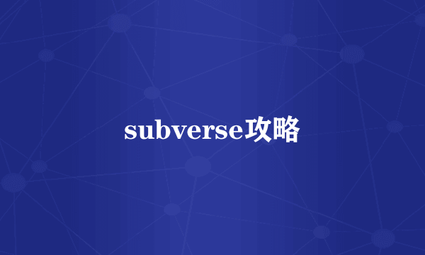 subverse攻略