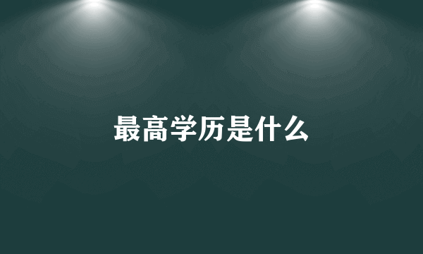 最高学历是什么