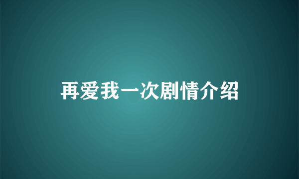 再爱我一次剧情介绍