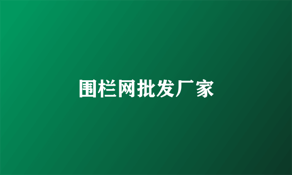 围栏网批发厂家