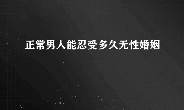 正常男人能忍受多久无性婚姻