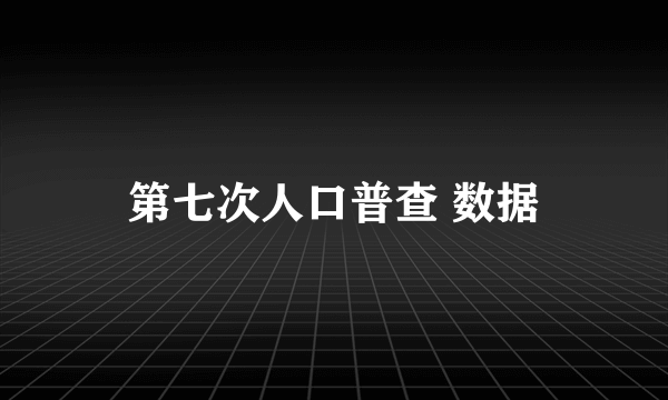 第七次人口普查 数据