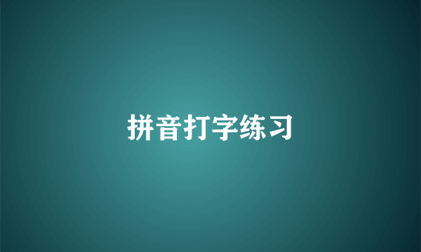 拼音打字练习