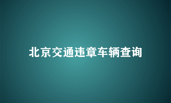 北京交通违章车辆查询