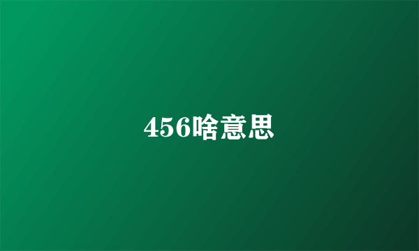 456啥意思