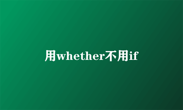 用whether不用if