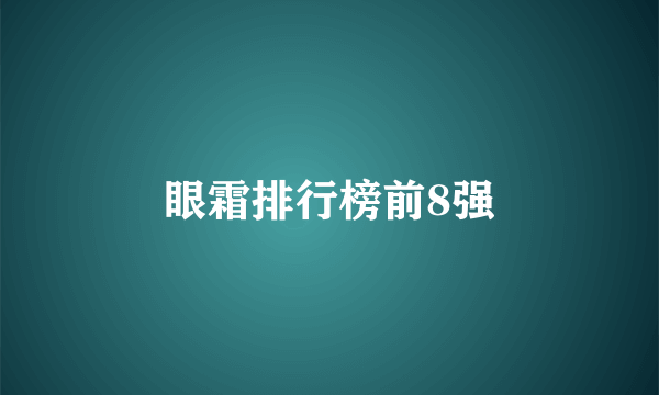 眼霜排行榜前8强