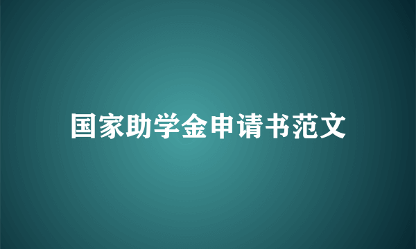 国家助学金申请书范文