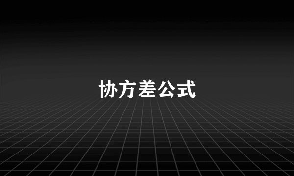 协方差公式