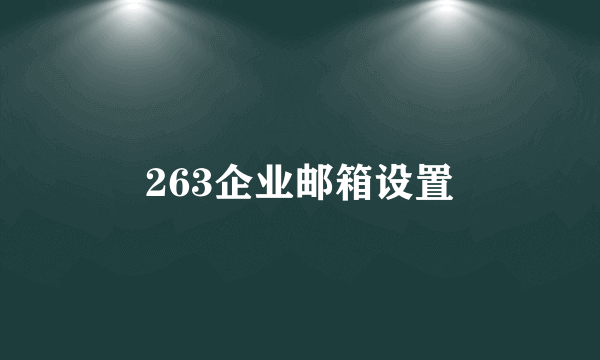 263企业邮箱设置