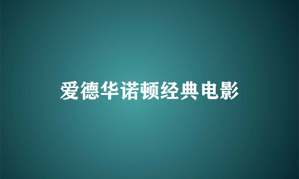 爱德华诺顿经典电影