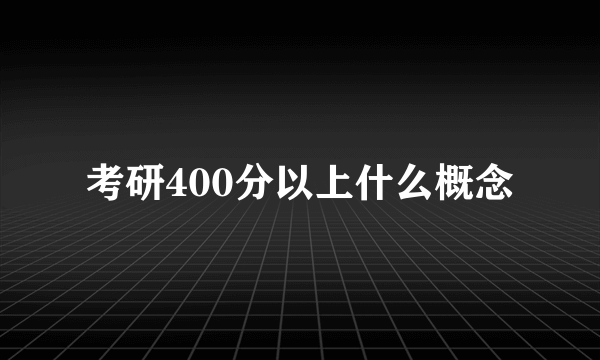 考研400分以上什么概念