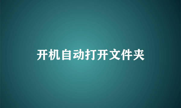 开机自动打开文件夹