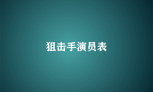 狙击手演员表