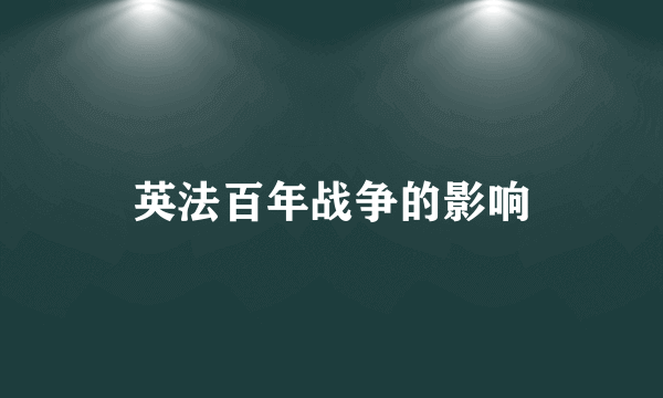 英法百年战争的影响