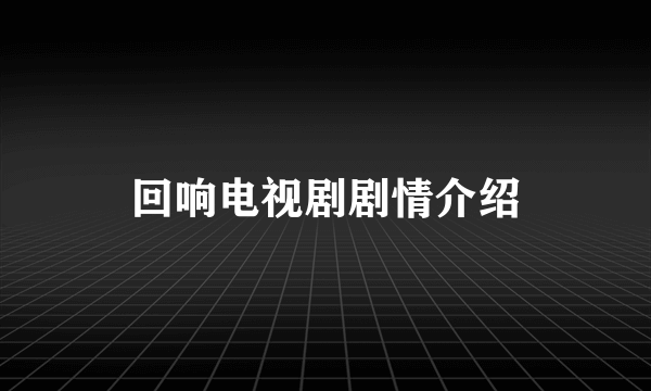 回响电视剧剧情介绍