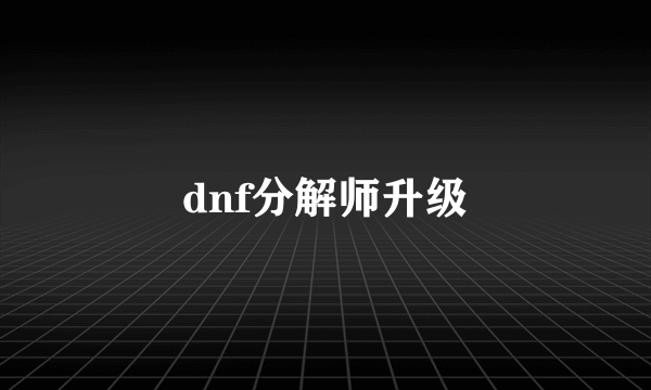 dnf分解师升级