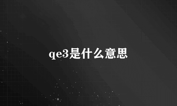 qe3是什么意思