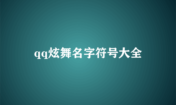 qq炫舞名字符号大全