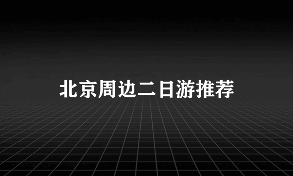 北京周边二日游推荐