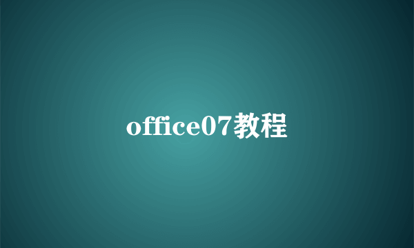 office07教程