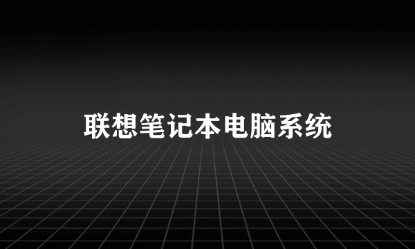 联想笔记本电脑系统