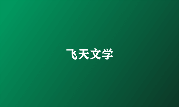 飞天文学