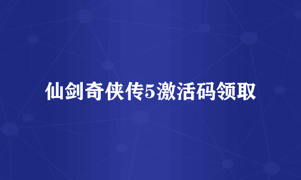 仙剑奇侠传5激活码领取