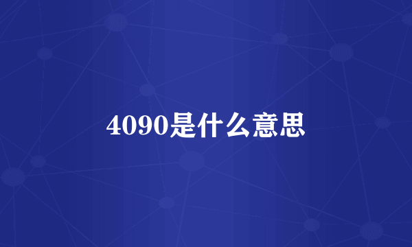 4090是什么意思