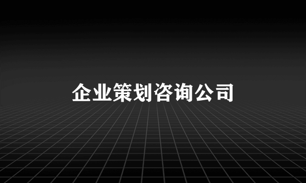 企业策划咨询公司