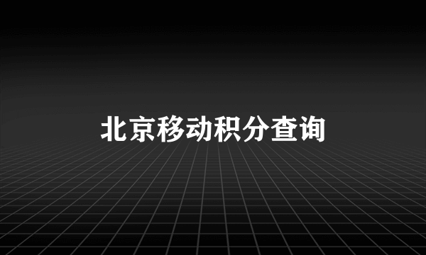 北京移动积分查询