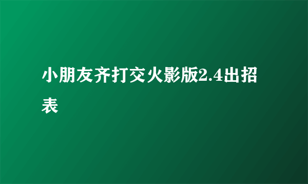 小朋友齐打交火影版2.4出招表