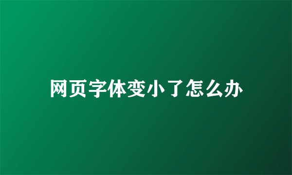 网页字体变小了怎么办