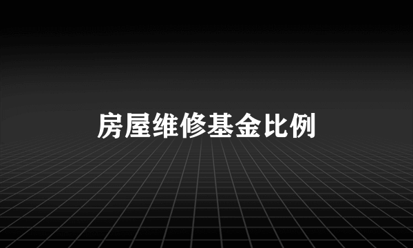 房屋维修基金比例