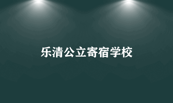 乐清公立寄宿学校