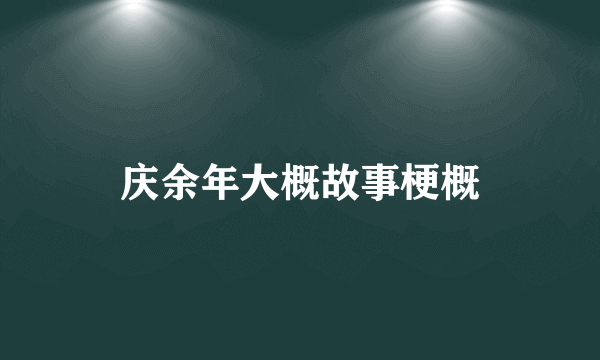 庆余年大概故事梗概