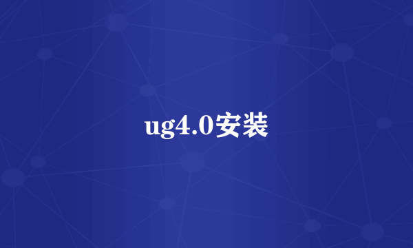 ug4.0安装