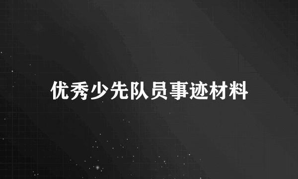 优秀少先队员事迹材料