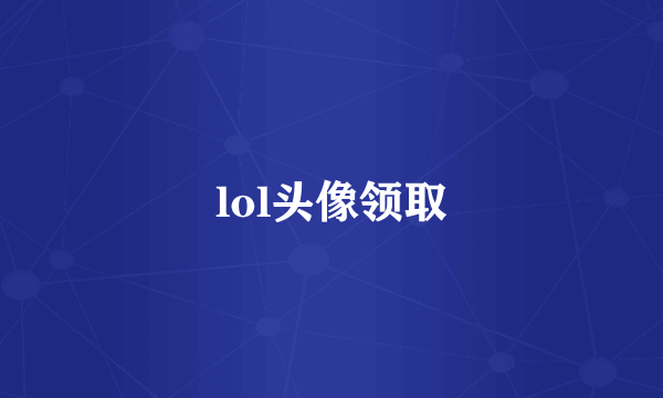 lol头像领取