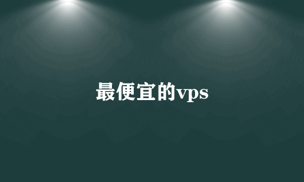 最便宜的vps