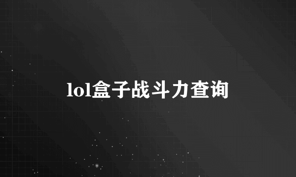 lol盒子战斗力查询