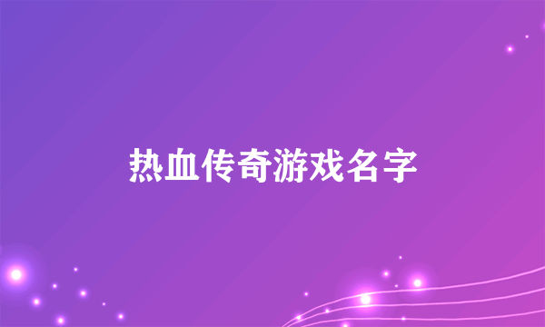 热血传奇游戏名字