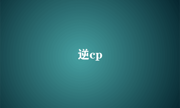 逆cp