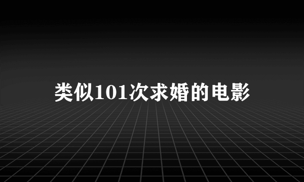 类似101次求婚的电影