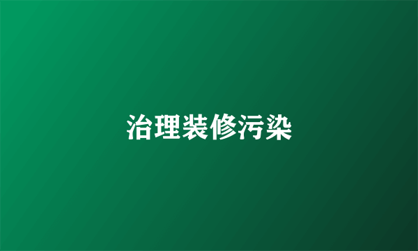 治理装修污染