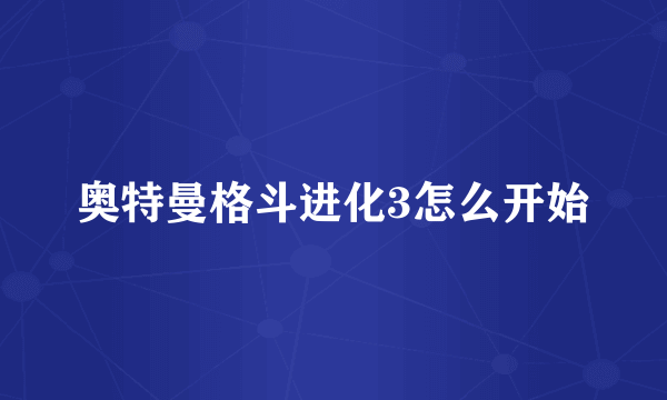 奥特曼格斗进化3怎么开始