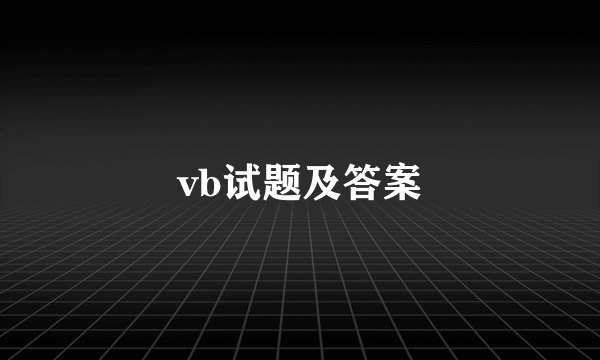 vb试题及答案