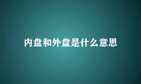 内盘和外盘是什么意思