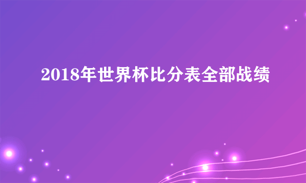 2018年世界杯比分表全部战绩